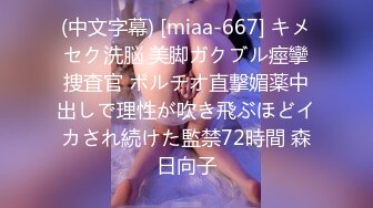 (中文字幕) [miaa-667] キメセク洗脳 美脚ガクブル痙攣捜査官 ポルチオ直撃媚薬中出しで理性が吹き飛ぶほどイカされ続けた監禁72時間 森日向子