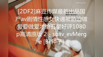 [2DF2]麻豆传媒最新出品国产av剧情性感女快递被胁迫做爱要做爱才给五星好评1080p高清原版 2 - soav_evMerge [BT种子]