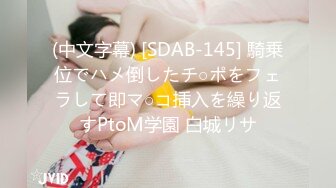 (中文字幕) [SDAB-145] 騎乗位でハメ倒したチ○ポをフェラして即マ○コ挿入を繰り返すPtoM学園 白城リサ