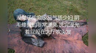 澡堂子偷窥极品气质少妇 阴毛修剪的非常漂亮 洗完澡光着屁股在大厅吹头发