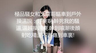 極品騷女和大屌哥驅車到戶外操逼說：好爽啊,幹死我的騷逼,逼越操越爽.幹到噴潮後顔射吃精還不過癮到車裏!