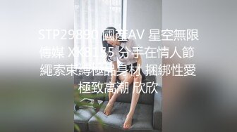 STP29890 國產AV 星空無限傳媒 XK8155 分手在情人節 繩索束縛極品身材 捆綁性愛極致高潮 欣欣