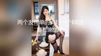 科技楼蹲守 美女会计的小黑鲍