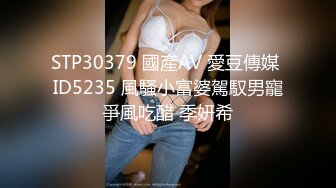 STP30379 國產AV 愛豆傳媒 ID5235 風騷小富婆駕馭男寵爭風吃醋 季妍希