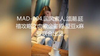 重上清晰版，潮汕白富美背着男友被操，服务型属性