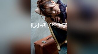 工作和家庭都很认真 但欲求不满比别人多一倍 小西光 29岁 第4章 帮处男破处后，身体契合的他们贪婪索求8小时