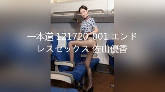 一本道 121720_001 エンドレスセックス 佐山優香