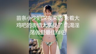 平面模特，高端外围女神，苗条美乳好身材，后入炮架子干爽她