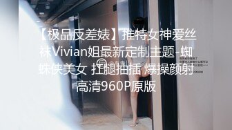 【极品反差婊】推特女神爱丝袜Vivian姐最新定制主题-蜘蛛侠美女 扛腿抽插 爆操颜射高清960P原版