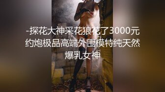 四月最新流出【私密群第31季】高端私密群内部福利31美女如云 (1)