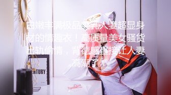 〖juju〗极品母狗人妻绿妻大神淫乱盛宴，皮肤白皙长腿细腰美妻多P 被当母狗一样的操，端庄优雅娇妻极度淫骚3 (6)