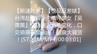 【新速片遞】【极品反差婊】台湾赴日留学生清纯美女『吴霈薰』成功融入当地文化，口交骑乘视频流出！超级大骚货！[57.11M/MP4/00:03:01]