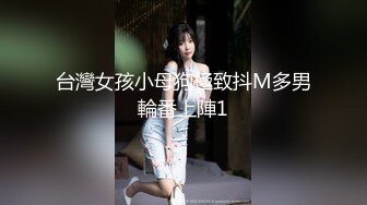 《最新流出秘顶级绿帽》推特高颜模特身材气质网红女神【小小肥羊】，绿帽老公开发娇妻勾引前男友卖淫3P蜂腰蜜桃臀 (2)