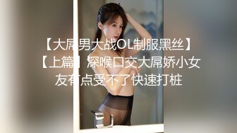 【极品媚黑总动员】极品身材媚黑女神『Wifelove』最强约炮黑超双屌齐操白嫩粉穴淫娃 前裹后操 (2)