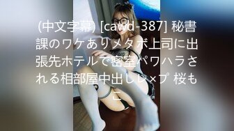 (中文字幕) [cawd-387] 秘書課のワケありメタボ上司に出張先ホテルで密室パワハラされる相部屋中出しレ×プ 桜もこ