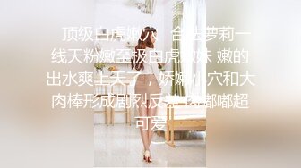 【新片速遞】 露脸新人妹子双手搓胸，挤挤奶子特写蝴蝶逼，不停的按摩阴蒂小小粉蝴蝶