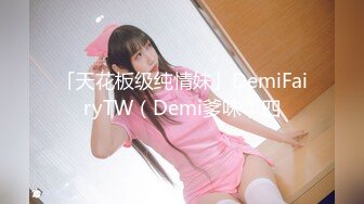 「天花板级纯情妹」DemiFairyTW（Demi爹咪）四