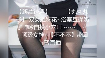 【超勁爆】嬰兒肥的可愛小美女乖巧聽話,歌廳吃舔屌女上位啪啪（三）