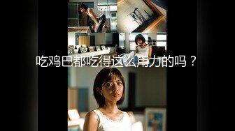 顶级绿播 校花女神 极品身材 白皙大奶 小穴粉嫩 道具自慰 吃鸡~无套后入骑乘狂操~奶射！ (3)