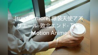 [survive more] 爆装天使アズリエール-败北エンド- The Motion Anime