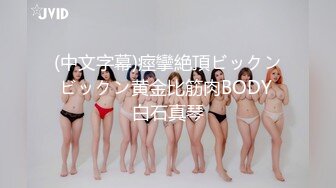 (中文字幕)痙攣絶頂ビックンビックン黄金比筋肉BODY 白石真琴