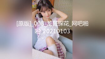 【新片速遞】 很早的视频 这不科学啊 好东西都长她身上了 大奶子 大肉棒 小嫩穴 人还挺漂亮 最后还撸出货了