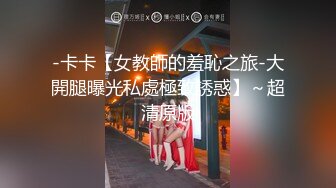 年轻极品身材女孩撅着屁股小裙子被脱下漏出白嫩性感阴户肛门塞着塞子JJ后入菊花