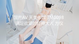 国产AV 天美传媒 TM0098 满足欲望的灯神大人 方仪