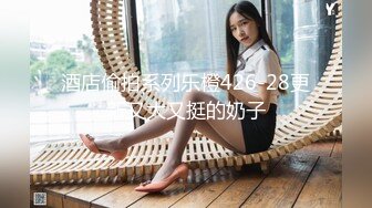 STP27427 91制片厂 91YCM-16 姐姐给弟弟约啪闺蜜▌明步奈▌诱人乳粒太好吃了 小穴湿到不行 狂肏尤物绝叫呻吟