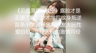 【全網推薦】【泄密】某高端玩家俱樂部內部視頻，淫亂騷妻、夫妻聚會、啪啪調教等等應有盡有 稀缺資源勁爆收藏～高清原版