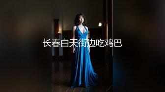 【新片速遞】  KTV女厕小手电补光偷拍❤️多位美女少妇的各种极品肥鲍鱼2