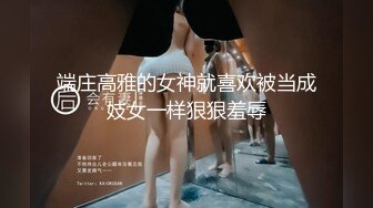 端庄高雅的女神就喜欢被当成妓女一样狠狠羞辱