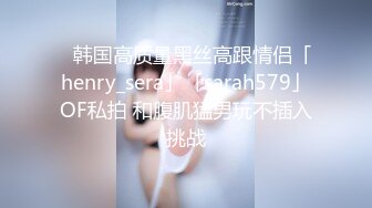 【重金购买OnlyFans福利资源】▶▶极品网红国产福利姬ღ下面有跟棒棒糖ღ〈NO (4)