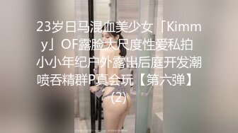 23岁日马混血美少女「Kimmy」OF露脸大尺度性爱私拍 小小年纪户外露出后庭开发潮喷吞精群P真会玩【第六弹】 (2)