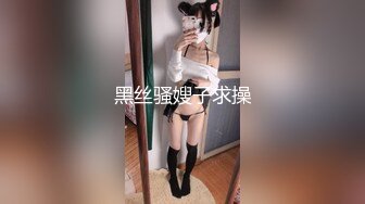 【年度核弹❤️极品淫乱】极品超美女神『小鲸鱼』超级刺激约炮 小鲸鱼与胖总酒店露出做爱 差点被发现 沈峤口爆JK萝莉