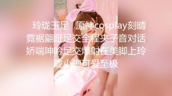 ✿玲珑玉足✿原神cosplay刻晴霓裾翩跹足交全程夹子音对话娇喘呻吟足交爆射在美脚上玲珑小脚可爱至极