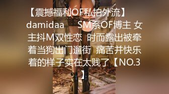 【震撼福利OF私拍外流】❤️damidaa❤️SM系OF博主 女主抖M双性恋  时而露出被牵着当狗出门遛街  痛苦并快乐着的样子实在太贱了【NO.3】