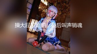 2024.4.28【胖子探花】可爱丸子头19岁嫩妹子，水汪汪做爱真爽