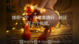 2024年1月，【电报大神路少】，最新福利，偶遇粉丝强请找小姐，自己在旁边打飞机，激情又刺激