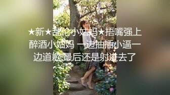 ★新★乱伦小姑妈★捂嘴强上醉酒小姑妈 一边抽插小逼一边道歉 最后还是射进去了