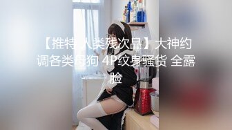 ⚫️最新2024核弹！在读硕士生，推特人形母狗，可盐可甜萝莉风女神【鹤酱】福利，紫薇啪啪喝自己的尿骚话连篇 (4)