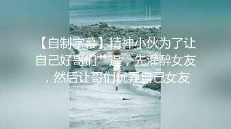 真实三甲医院【爱聊就约】满足你对护士的一切幻想，病房内，宿舍内，自慰露出，完美身材画质一流 (1)