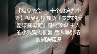 【极品骚货❤️十个眼镜九个骚】极品眼镜骚货『梦杰的反差婊骚母狗』身材顶级 主人的小贱狗肉便器 后入爆射精液糊满骚逼