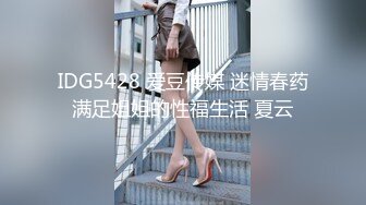 IDG5428 爱豆传媒 迷情春药满足姐姐的性福生活 夏云