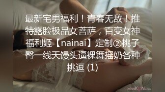 【纯情小妹】超嫩小萝莉 极品馒头逼被炮友猛操直达高潮看脸是真淫荡 (2)