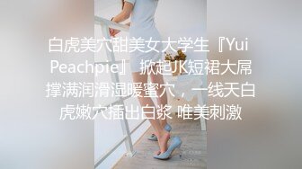 白虎美穴甜美女大学生『Yui Peachpie』 掀起JK短裙大屌撑满润滑湿暖蜜穴，一线天白虎嫩穴插出白浆 唯美刺激