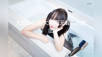 这样得丝袜打屁股女儿谁能不爱呢~无套深喉啪啪内射~如此美丽的屁股，抽插几下忍不住就射了！