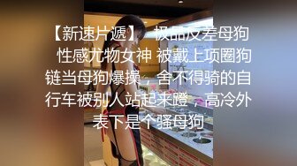 高颜值鲜肉做鸭狂操老娘们，还被光头大叔舌吻，真惨