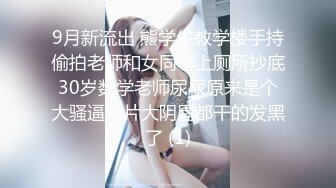 【新片速遞】烧烤店偷拍❤️超极品黑丝短裙肥臀美女和男友闹别捏 尿完嘟着脸等男友!