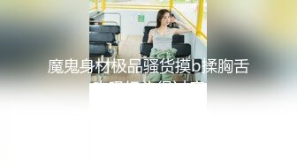  极品高端泄密专约女神土豪级大神pickugirl约操极品颜值外围美女-水神 淹没嫩穴